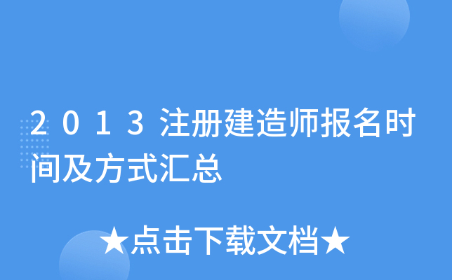 2013注册建造师报名时间及方式汇总