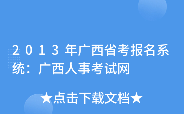 2013年广西省考报名系统：广西人事考试网