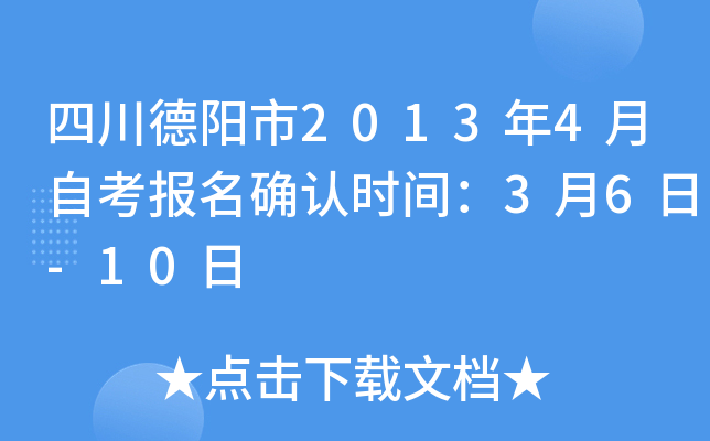 �Ĵ�������2013��4���Կ�����ȷ��ʱ�䣺3��6��-10��