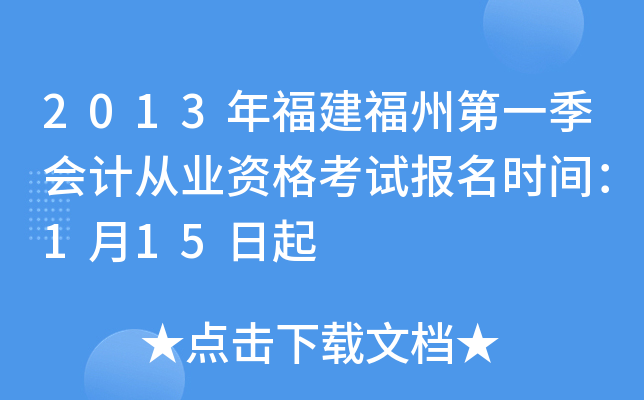 2013�긣�����ݵ�һ����ƴ�ҵ�ʸ��Ա���ʱ�䣺1��15����