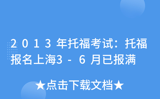 2013年托福考试：托福报名上海3-6月已报满