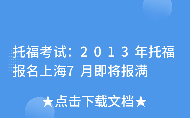 托福考试：2013年托福报名上海7月即将报满