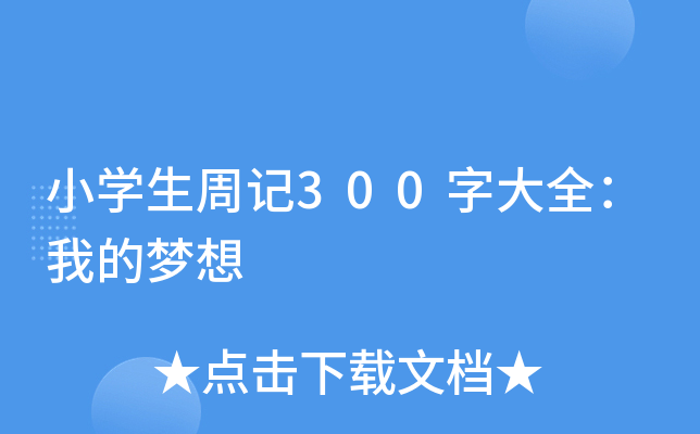 小开云kaiyun(中国)生周记300字大全：我的梦想