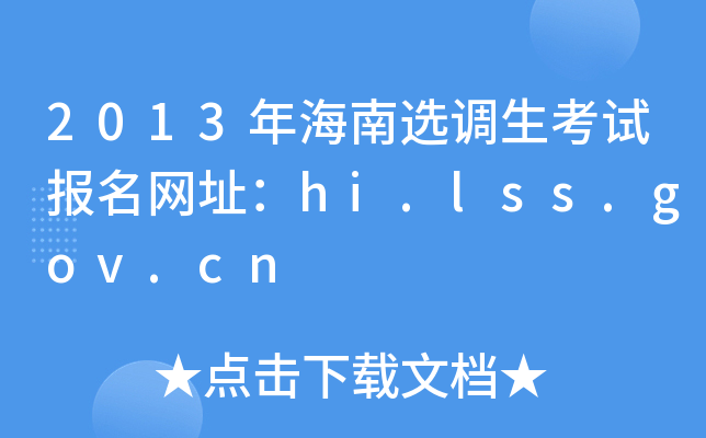 2013꺣x{(dio)ԇ(bo)W(wng)ַhi.lss.gov.cn