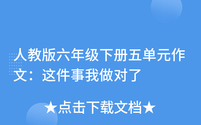 人教版六年级下册五单元作文：这件事我做对了