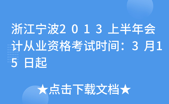 浙江宁波2013上半年会计从业资格考试时间：3月15日起