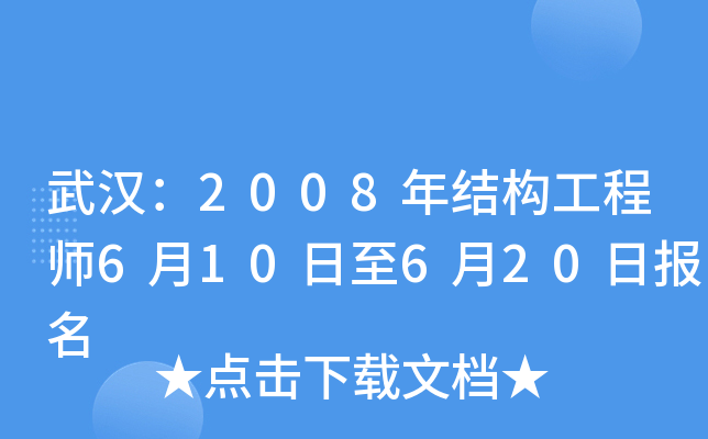 武汉：2008年结构工程师6月10日至6月20日报名
