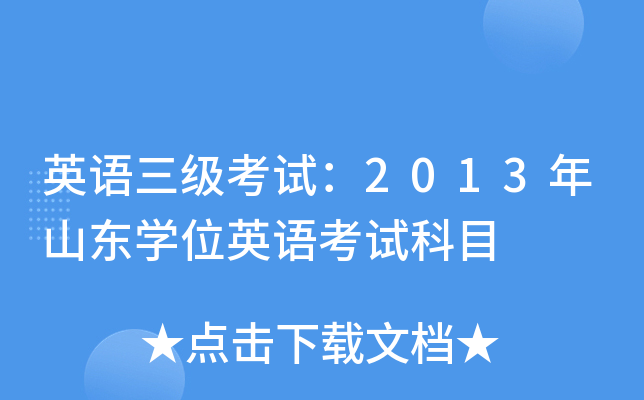 英语三级考试：2013年山东开云kaiyun(中国)位英语考试科目
