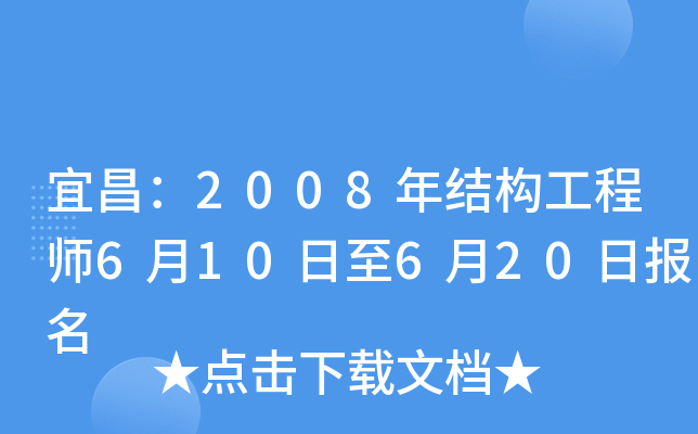 宜昌：2008年结构工程师6月10日至6月20日报名