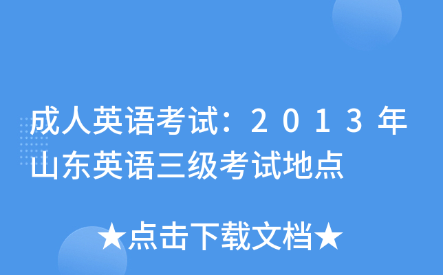 成人英语考试：2013年山东英语三级考试地点