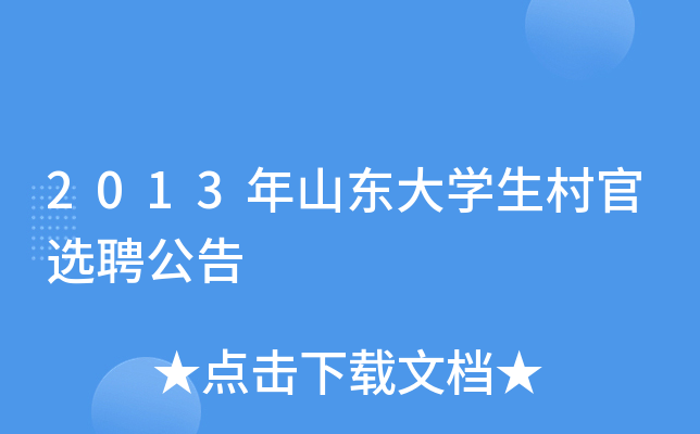 2013年山东大开云kaiyun(中国)生村官选聘公告