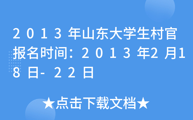 2013年山东大开云kaiyun(中国)生村官报名时间：2013年2月18日-22日