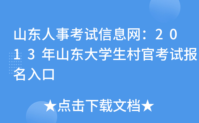 山东人事考试信息网：2013年山东大开云kaiyun(中国)生村官考试报名入口