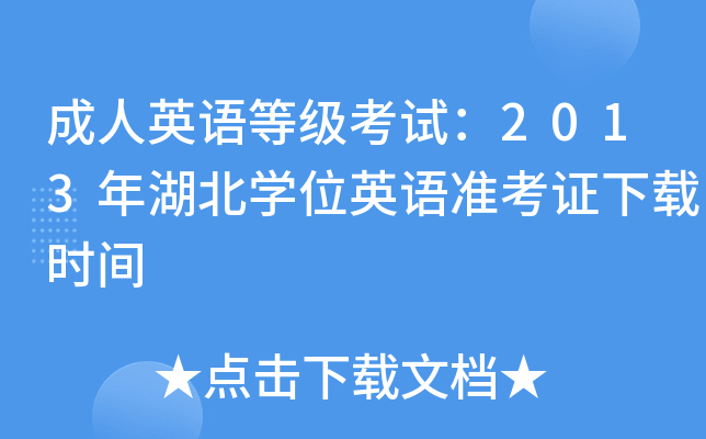 ӢZȼԇ2013W(xu)λӢZ(zhn)Cdrg