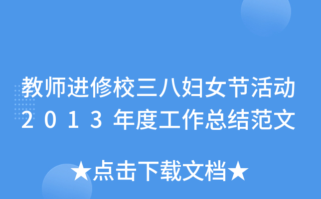 教师进修校三八妇女节活动2013年度工作总结范文