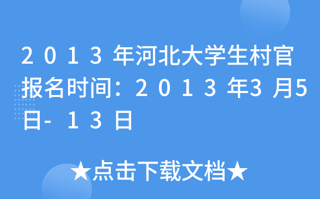 2013年河北大开云kaiyun(中国)生村官报名时间：2013年3月5日-13日