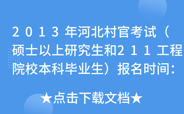 2013年河北村官考试（硕士以上研究生和211工程院校本科毕业生）报名时间：6月20日至6月26日