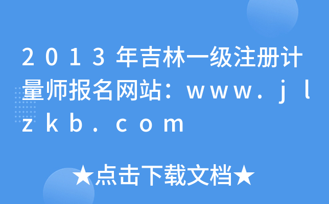 2013年吉林一级注册计量师报名网站：www.jlzkb.com