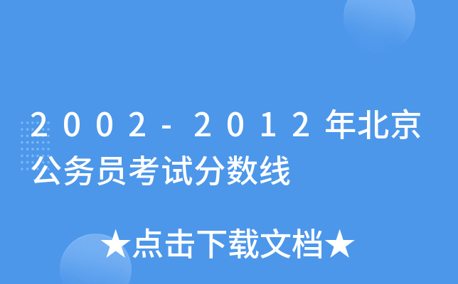 2002-2012年北京公务员考试分数线