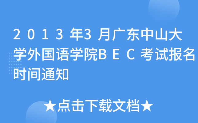 2013年3月广东中山大开云kaiyun(中国)外国语开云kaiyun(中国)院BEC考试报名时间通知