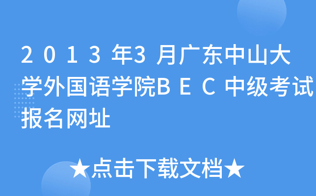 2013年3月广东中山大开云kaiyun(中国)外国语开云kaiyun(中国)院BEC中级考试报名网址