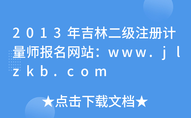 2013年吉林二级注册计量师报名网站：www.jlzkb.com