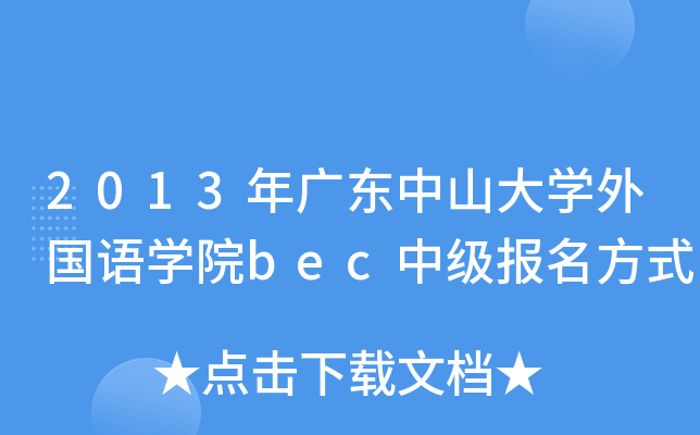 2013年广东中山大开云kaiyun(中国)外国语开云kaiyun(中国)院bec中级报名方式