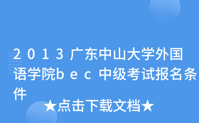 2013广东中山大开云kaiyun(中国)外国语开云kaiyun(中国)院bec中级考试报名条件