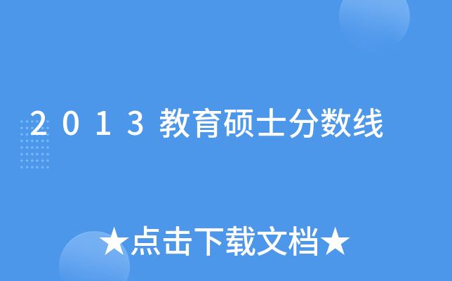 2013教育硕士分数线