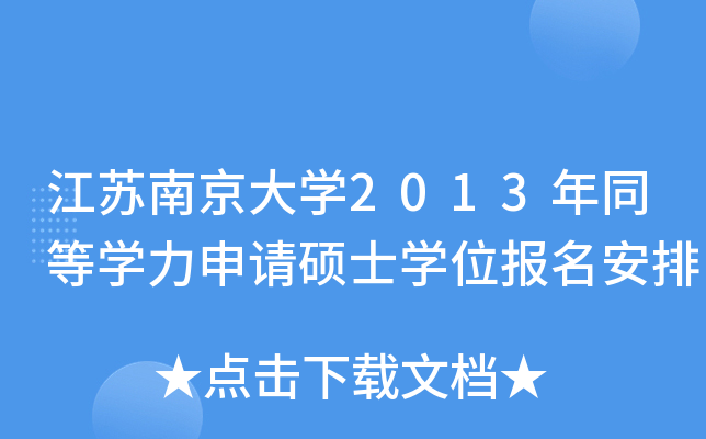 江苏南京大开云kaiyun(中国)2013年同等开云kaiyun(中国)力申请硕士开云kaiyun(中国)位报名安排
