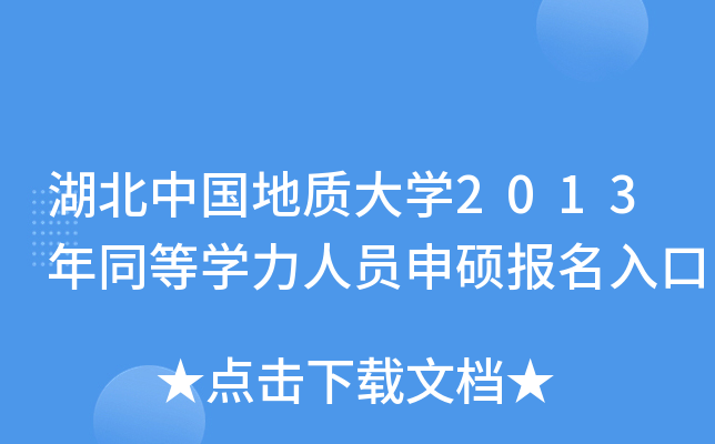 湖北中国地质大开云kaiyun(中国)2013年同等开云kaiyun(中国)力人员申硕报名入口