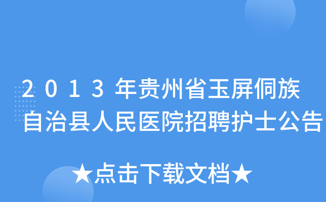 2013年贵州省玉屏侗族自治县人民医院招聘护士公告