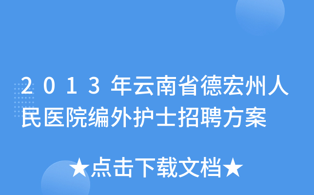 2013年云南省德宏州人民医院编外护士招聘方案