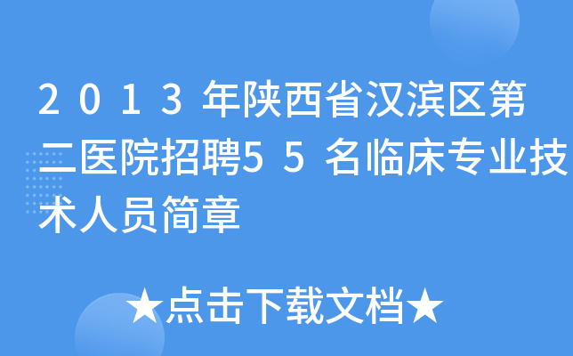 2013年陕西省汉滨区第二医院招聘55名临床专业技术人员简章