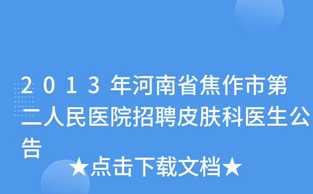 2013年河南省焦作市第二人民医院招聘皮肤科医生公告