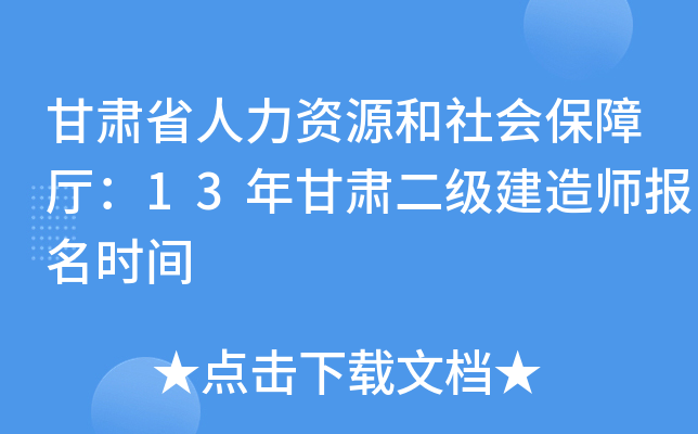 甘肃省人力资源和社会保障厅：13年甘肃二级建造师报名时间