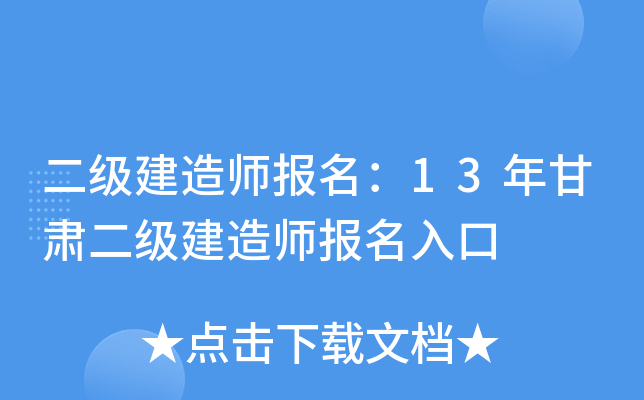 二级建造师报名：13年甘肃二级建造师报名入口