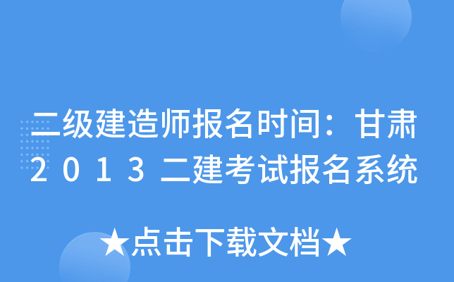 二级建造师报名时间：甘肃2013二建考试报名系统