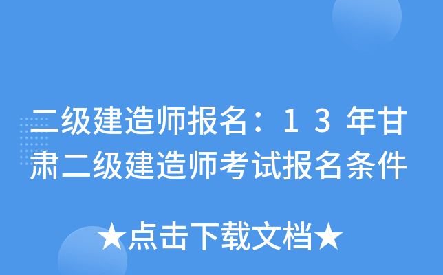二级建造师报名：13年甘肃二级建造师考试报名条件