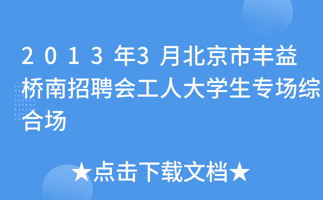2013年3月北京市丰益桥南招聘会工人大开云kaiyun(中国)生专场综合场