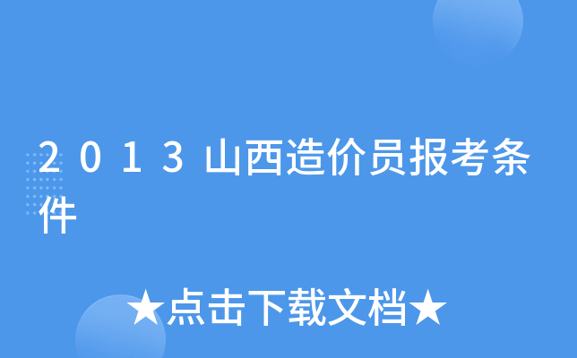 2013山西造价员报考条件