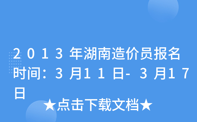 2013年湖南造价员报名时间：3月11日-3月17日