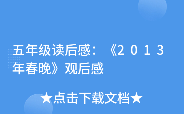 五年级读后感：《2013年春晚》观后感