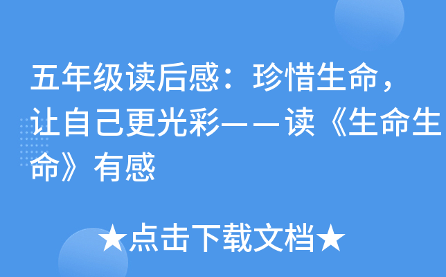 五年级读后感：珍惜生命，让自己更光彩——读《生命生命》有感