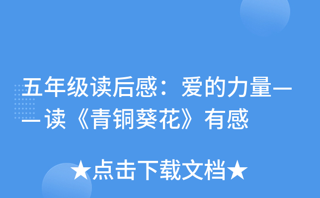 五年级读后感：爱的力量——读《青铜葵花》有感