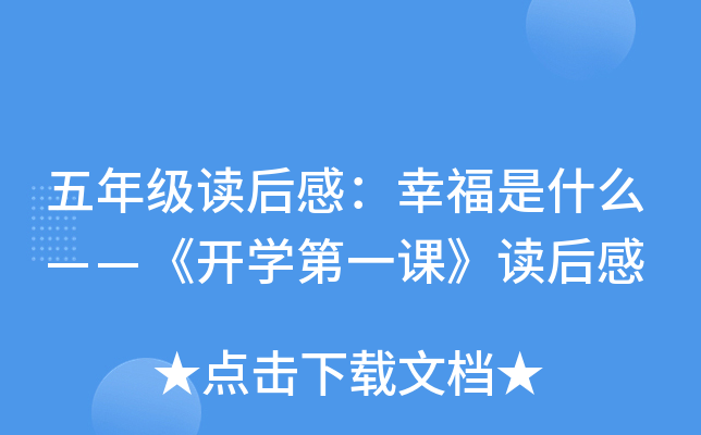 五年级读后感：幸福是什么——《开开云kaiyun(中国)第一课》读后感