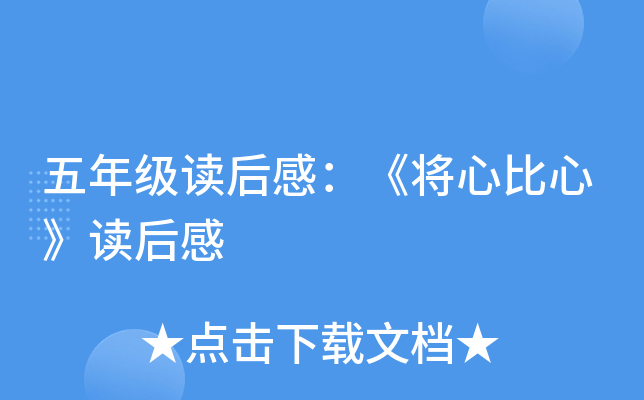 五年级读后感：《将心比心》读后感
