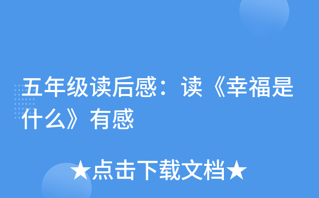 五年级读后感：读《幸福是什么》有感