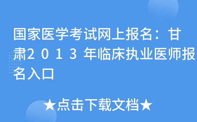 国家医开云kaiyun(中国)考试网上报名：甘肃2013年临床执业医师报名入口