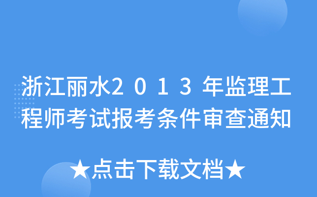 浙江丽水2013年监理工程师考试报考条件审查通知